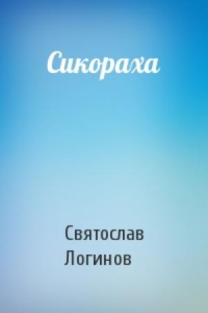 Обложка книги «Сикораха» — Святослав Логинов