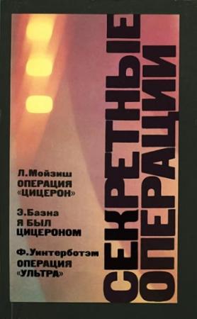Обложка книги «Операция «Ультра»» — Фред Уинтерботэм