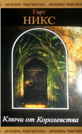 Обложка книги «Ключи от Королевства. Том 1» — Гарт Никс