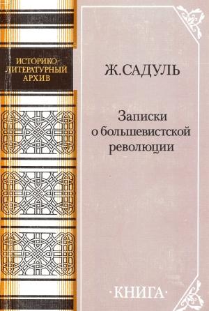 Обложка книги «Записки о большевистской революции» — Жак Садуль