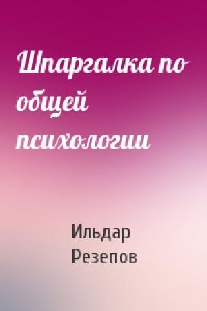Обложка книги «Шпаргалка по общей психологии» — Ильдар Резепов