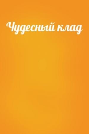 Обложка книги «Чудесный клад»