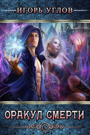 Обложка книги «Оракул  Смерти (СИ)» — Игорь Углов