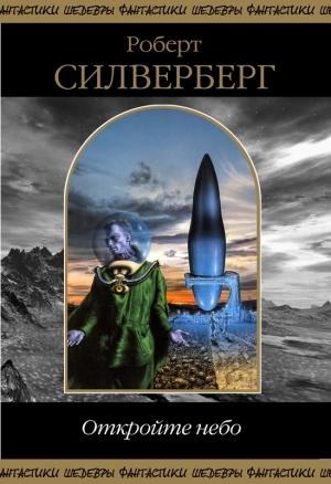Обложка книги «Откройте небо» — Роберт Силверберг