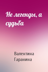 Не легенды, а судьба