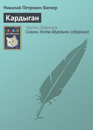 Обложка книги «Кардыган» — Николай Вагнер