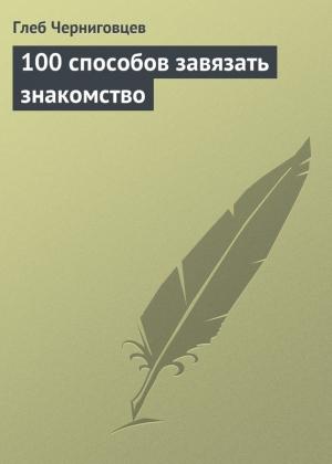 Обложка книги «100 способов завязать знакомство» — Глеб Черниговцев