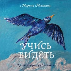 Обложка книги «Учись видеть. Уроки творческих взлетов» — Марина Москвина