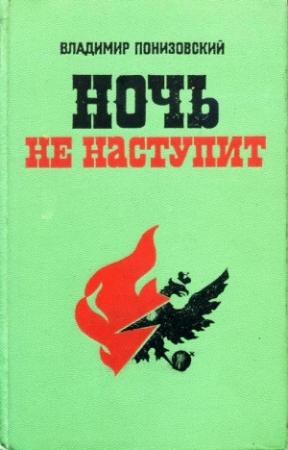 Обложка книги «Ночь не наступит» — Владимир Понизовский