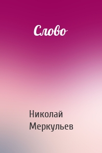 Слово