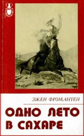 Обложка книги «Одно лето в Сахаре» — Эжен Фромантен