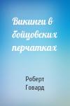 Роберт Говард - Викинги в бойцовских перчатках