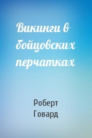 Обложка книги «Викинги в бойцовских перчатках» — Роберт Говард