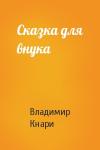 Владимир Кнари - Сказка для внука