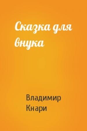 Обложка книги «Сказка для внука» — Владимир Кнари