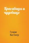 Генри Каттнер - Красавицы и чудовище