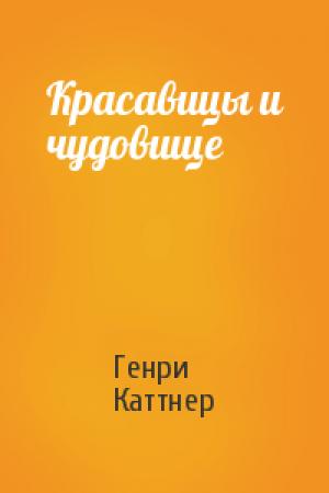 Обложка книги «Красавицы и чудовище» — Генри Каттнер