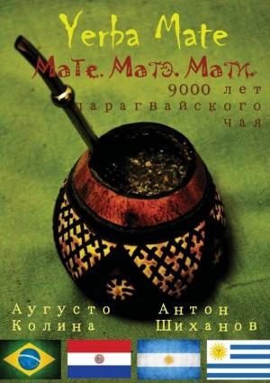 Обложка книги «Yerba Mate: Мате. Матэ. Мати» — Аугусто Колина, Антон Шиханов