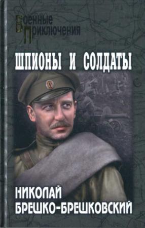 Обложка книги «Шпионы и солдаты» — Николай Брешко-Брешковский