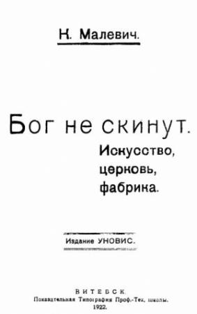 Обложка книги «Бог не скинут» — Казимир Малевич