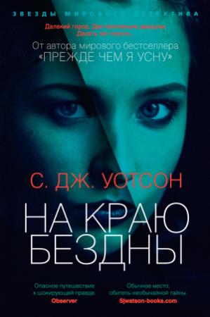 Обложка книги «На краю бездны» — Си Джей Уотсон