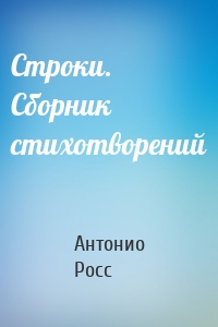 Строки. Сборник стихотворений