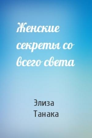 Обложка книги «Женские секреты со всего света» — Элиза Танака