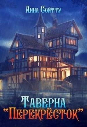 Обложка книги «Таверна "Перекрёсток"» — Анна Сойтту