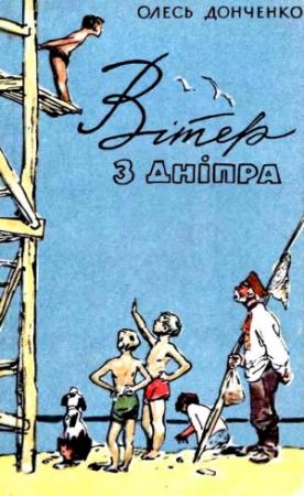 Обложка книги «Вітер з Дніпра» — Олесь Васильевич Донченко