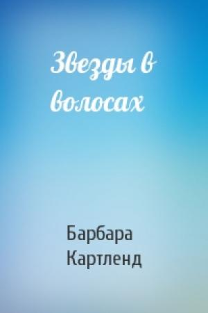 Обложка книги «Звезды в волосах» — Барбара Картленд