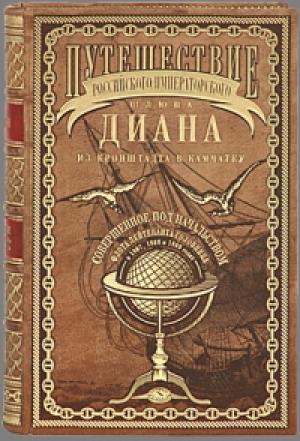 Обложка книги «Путешествие шлюпа Диана из Кронштадта в Камчатку» — Василий Головнин