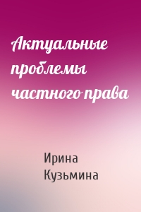 Актуальные проблемы частного права