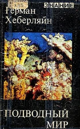 Обложка книги «Подводный мир» — Герман Хеберляйн