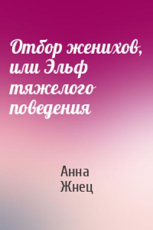 Обложка книги «Отбор женихов, или Эльф тяжелого поведения» — Анна Жнец