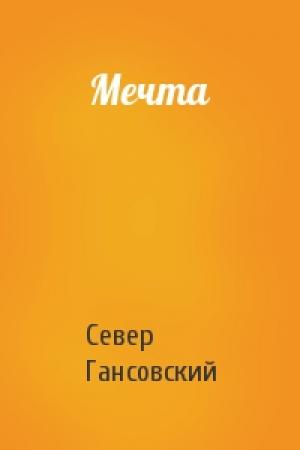 Обложка книги «Мечта» — Север Гансовский