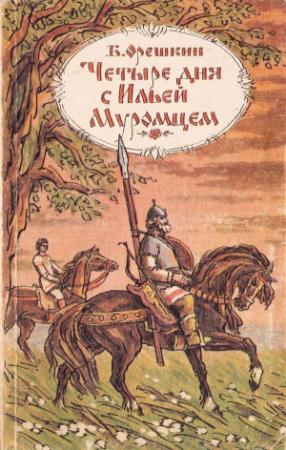 Обложка книги «Четыре дня с Ильей Муромцем» — Борис Орешкин