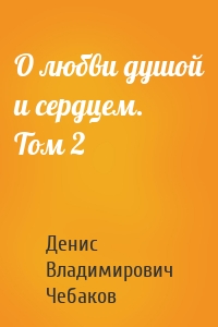 О любви душой и сердцем. Том 2