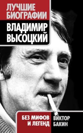 Обложка книги «Владимир Высоцкий. Жизнь после смерти» — Виктор Бакин