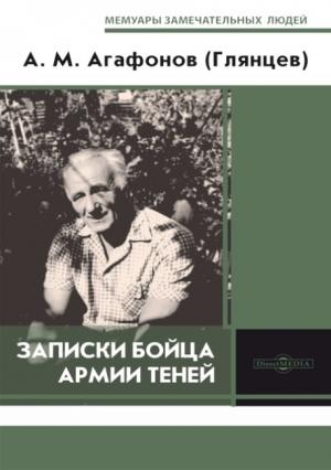 Обложка книги «Записки бойца  Армии теней» — Александр Агафонов