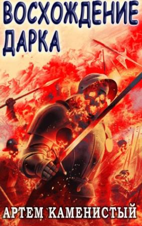 Обложка книги «Восхождение Дарка (Экс-3)» — Артем Каменистый