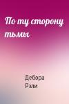 Дебора Рэли - По ту сторону тьмы