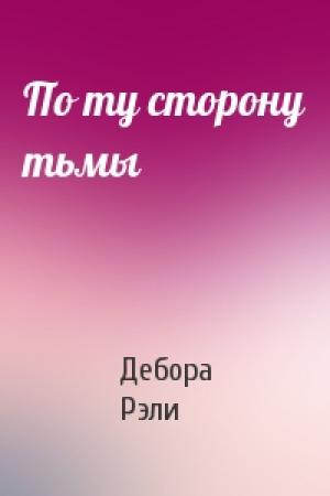 Обложка книги «По ту сторону тьмы» — Дебора Рэли