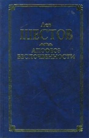 Обложка книги «Киргегард и экзистенциальная философия» — Лев Шестов