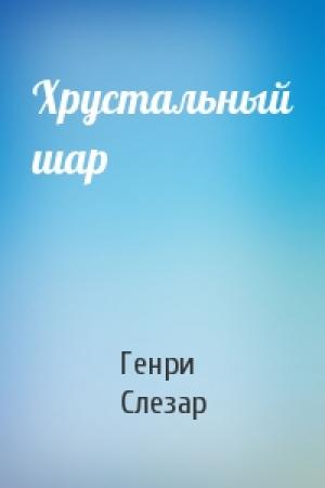 Обложка книги «Хрустальный шар» — Генри Слезар