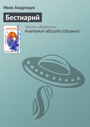 Обложка книги «Бестиарий» — Иван Андрощук