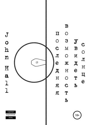 Обложка книги «Последняя возможность увидеть солнце» — John Hall