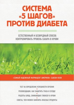 Обложка книги «Система «5 шагов» против диабета. Естественный и безвредный способ контролировать уровень сахара в крови» — Сьюзи Коэн