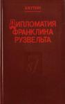 Анатолий Уткин - Дипломатия Франклина Рузвельта