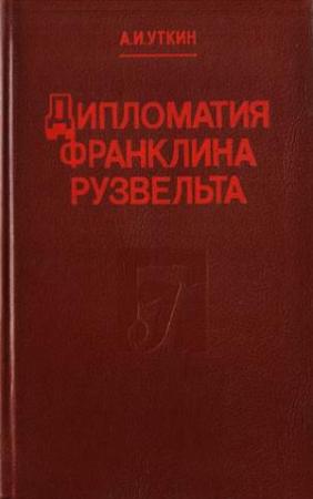 Обложка книги «Дипломатия Франклина Рузвельта» — Анатолий Уткин