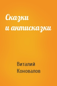Сказки и антисказки